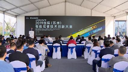 智能駕駛技術(shù)創(chuàng)新大賽在蘇州相城開賽 推動行業(yè)技術(shù)交流